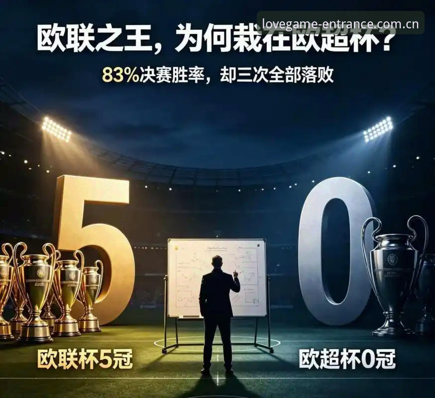 维拉欧联杯夺冠深度分析：爱游戏入口赛事数据升级下埃梅里五冠纪录的战术与历史解读